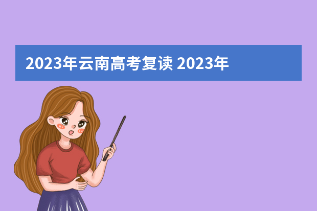 2023年云南高考复读 2023年还可以复读高考吗